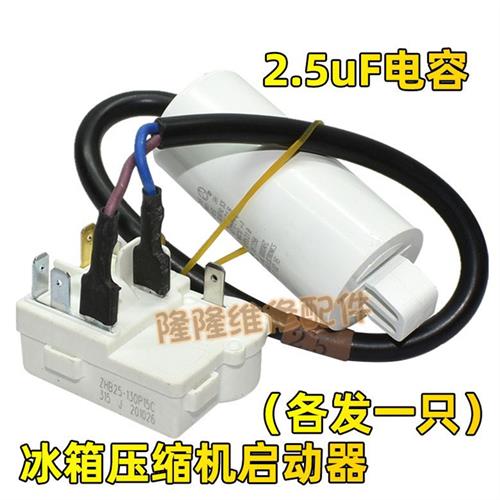 现货适用奥马冰箱冰柜压缩机启动器ZHB25-10P15C 120一体化PTC继