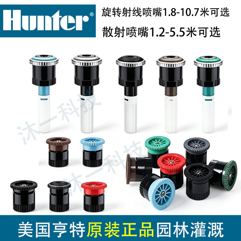 美国原装进口射线散射Hunter喷头
