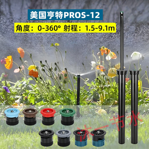 亨特PROS-12地埋自动弹升喷头