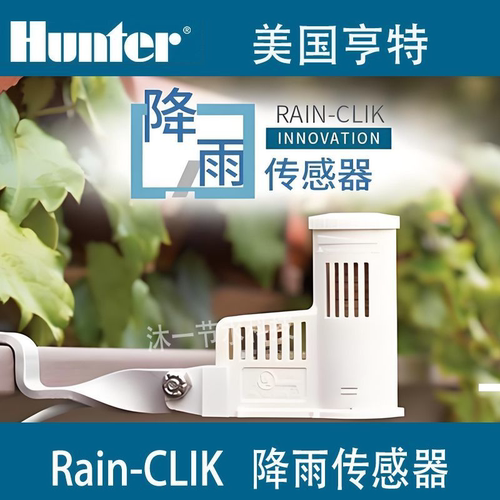 美国亨特RAIN-CLIK雨量传感器