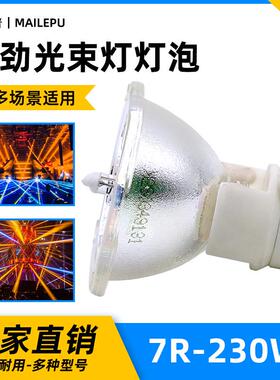 麦乐普5R/7R舞台光束灯灯泡BEAM200W230W光速灯泡摇头灯