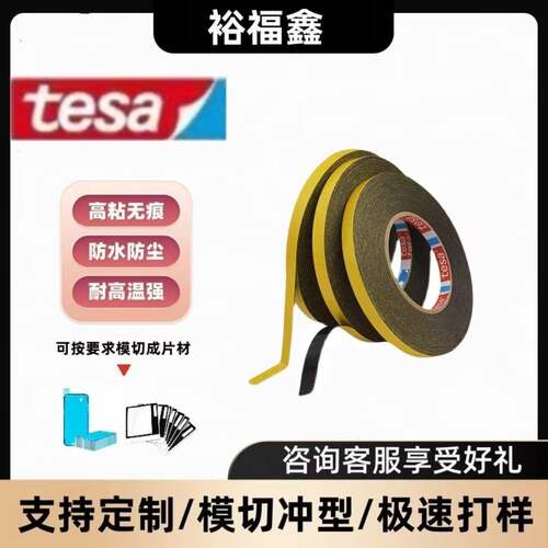 tesa德莎62932黑色丙烯酸双面胶带汽车门把手固定冰箱冷柜屏幕框