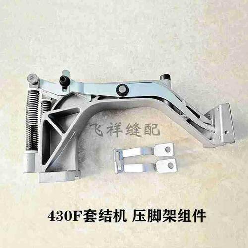 1900套结机配件压脚臂兄弟430D430F套结机压脚架组件压脚座包邮