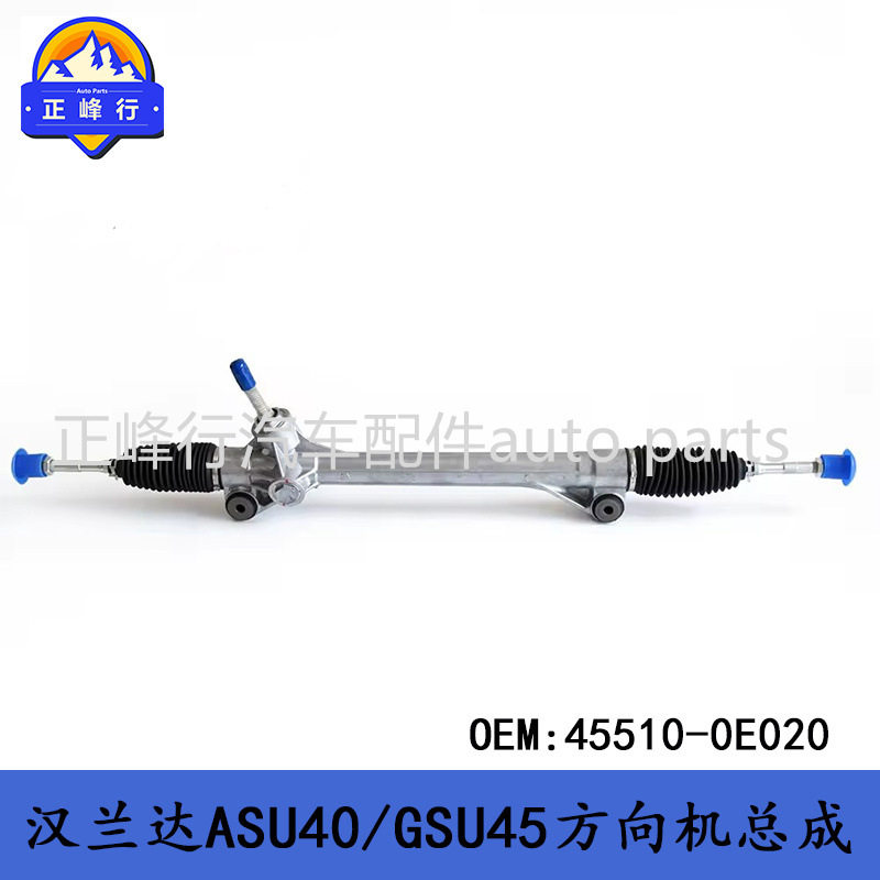 45510-0E020主机厂配套/HIGHLANDER汉兰达ASU40/GSU45方向转向机