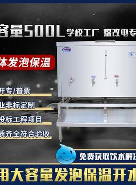 商用发泡保温开水器400升500L电热烧水机箱大容量型不锈钢水炉柜