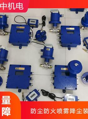 ZPK127矿用温控烟控洒水降尘装置多种规格降尘除尘设备