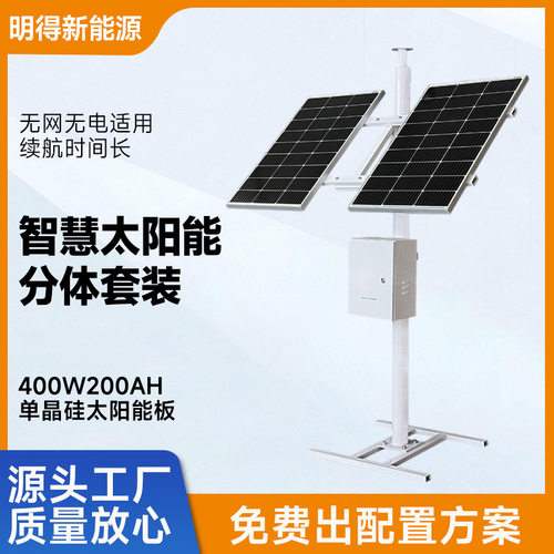 太阳能智慧分体监控套装双板系列400W200AH无网无电用单晶硅太阳