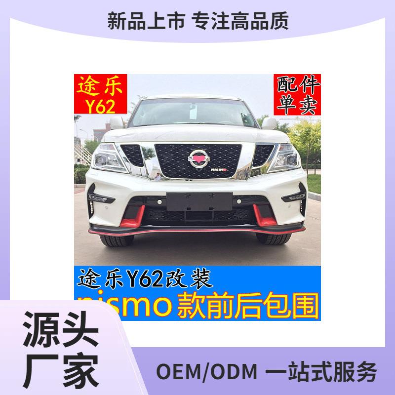 适用于途乐Y62改装nismo前后大包围保险杠轮眉雾灯前唇脚踏板配件