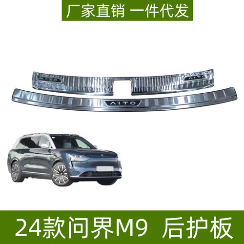 适用24款问界M9后护板问界M9门槛条后备箱尾门装饰改装件迎宾踏板
