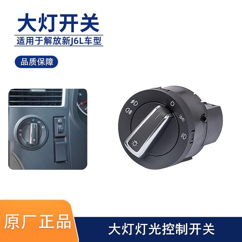 解放新J6L前照灯雾灯大灯开关J6K灯光控制旋钮转换开关J6F原厂