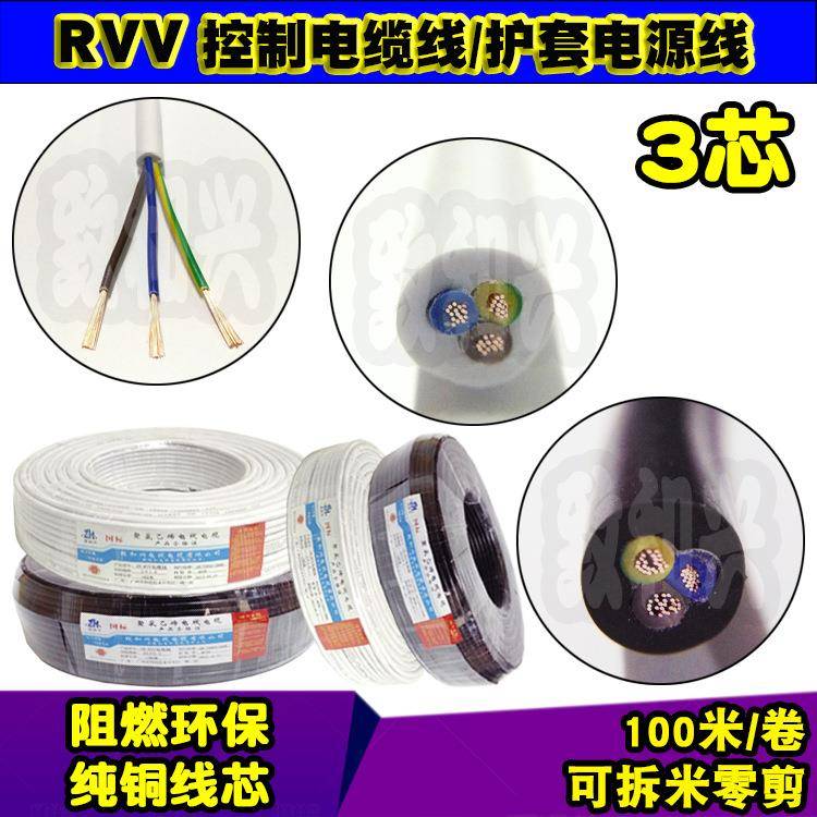 国标纯铜RVV3*1平方1.0软护套电源线3芯信号控制电缆线挤压200米