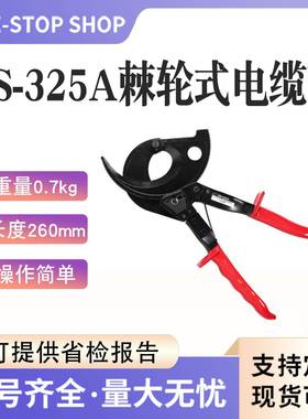 HS-325A德式手动棘轮式电缆剪240mm剪切电缆绝缘断线钳