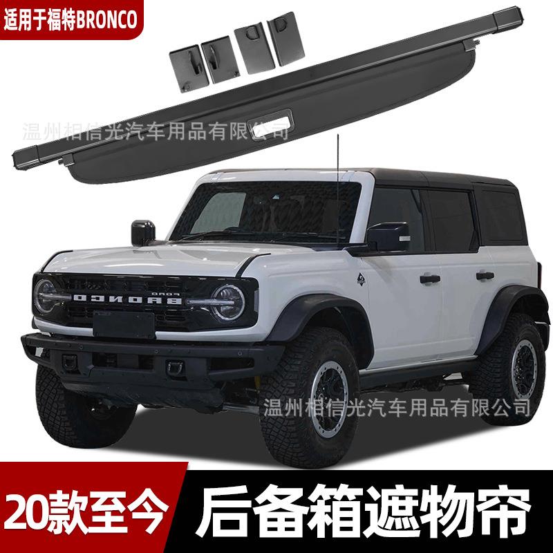 适用于福特20-至今bronco后备箱遮物帘烈马尾箱分层遮阳收纳隐私