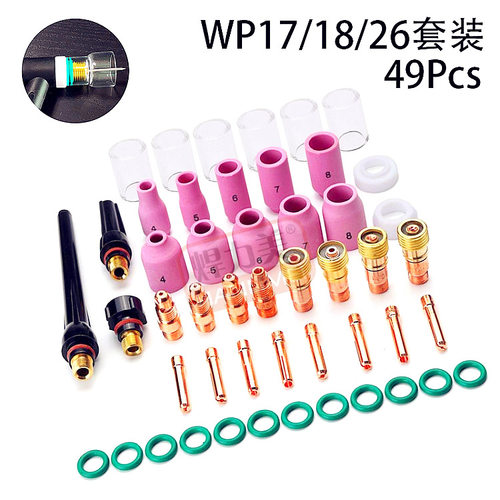 氩弧焊枪玻璃杯套装WP17/18/26焊枪配件套装 耐高温玻璃嘴 49件套