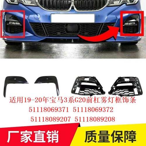 适用19-20年宝马3系G20前杠雾灯框饰条5111806937151118069372