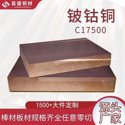 c17500铍钴铜棒高硬度耐磨点焊工业电极高低铍铜板铍青铜现货