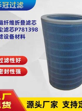 供应抗耐阻燃除尘滤芯替代P781398聚酯纤维折叠滤芯过滤设备材料