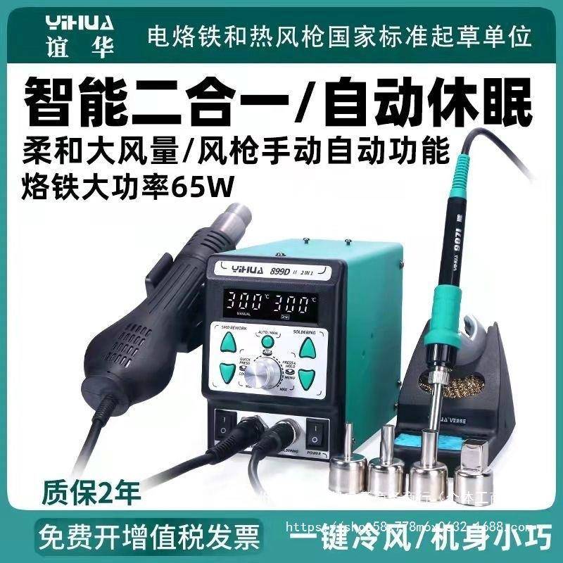 谊华热风枪8786D拆焊台二合一多功能数显可调温电烙铁恒温拆焊台