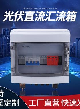 光伏直流汇流箱小型并网箱防雷接线箱防雷汇流箱塑壳配电箱