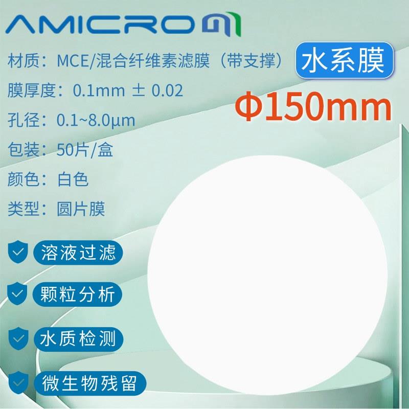 150mm混合纤维微孔滤膜MCE水系抽滤膜0.220.450.8um水系混合膜