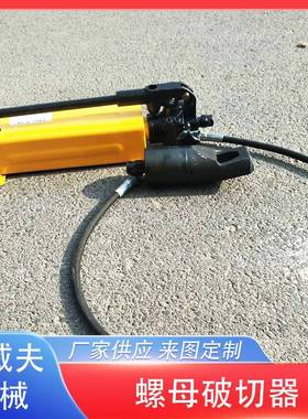液压螺帽破切器分体式生锈螺母切断器螺母破开器破拆螺帽工具