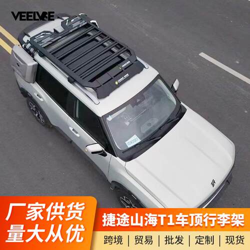 捷途山海T1改装车顶行李框侧爬梯侧书包扩展平台侧边帐直销