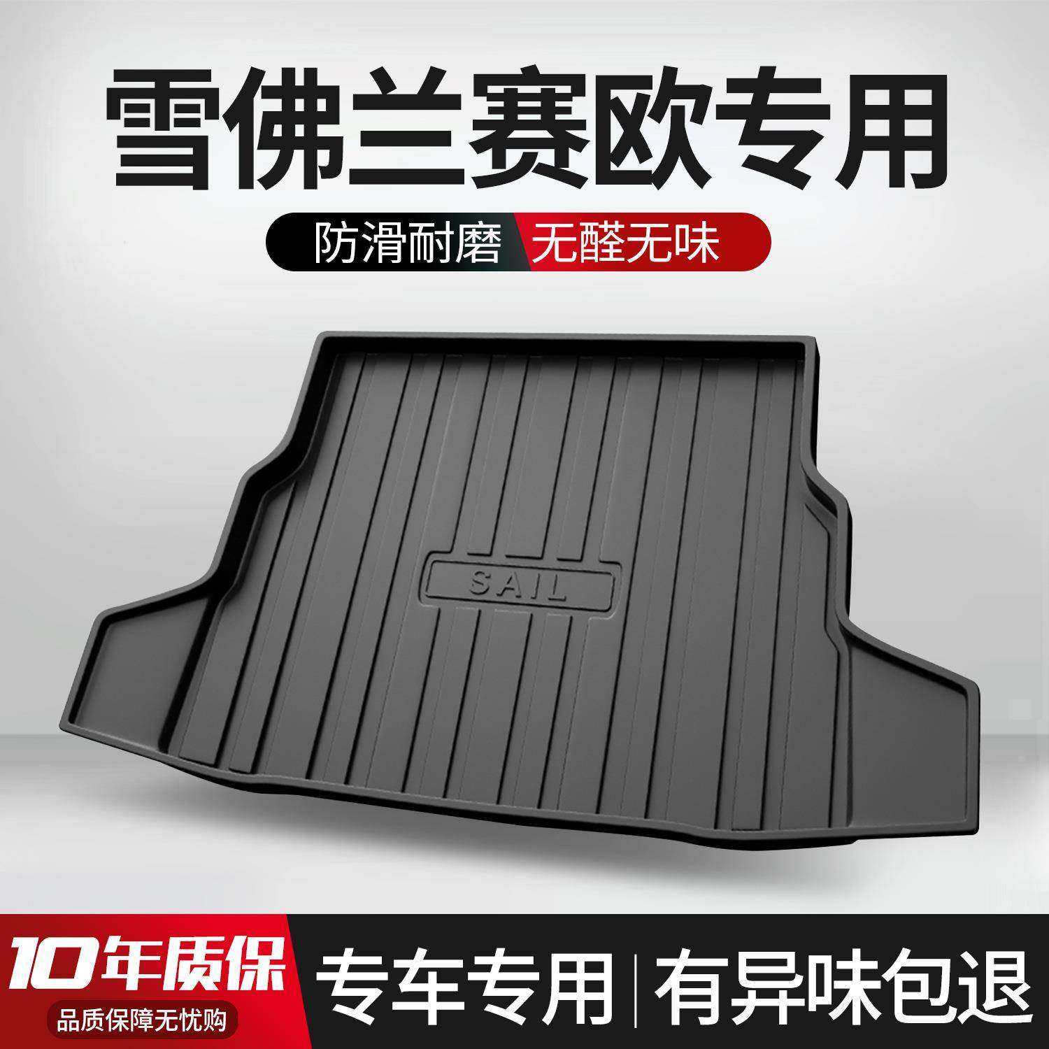适用于雪佛兰赛欧3后备箱垫内饰改装配件车内装饰用品TPE后尾箱垫