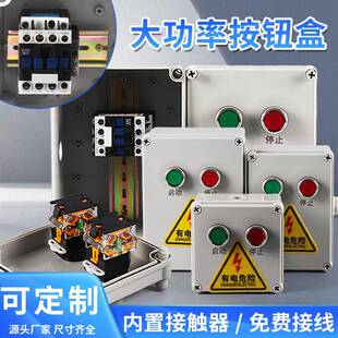 大功率防水按钮盒开关控制盒带接触器户外启动停止220V380V接线盒