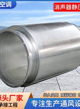 镀锌板消声器静压箱通风管道降噪消声器阻抗式微穿孔消声器静压箱