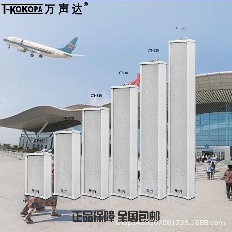 T-KOKOPA万声达CS-810/820/830/840/850室外防水定压壁挂音柱