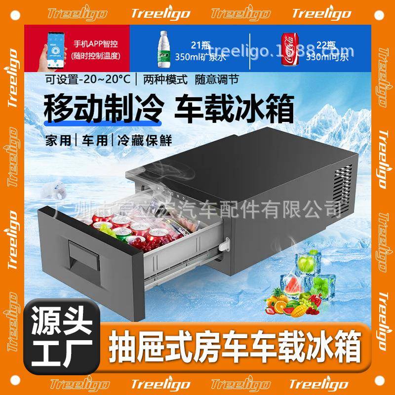 Treeligo汽车抽屉式房车冷藏冰箱12v24v户外野餐移动冰柜车载冰箱