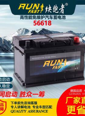 快跑者免维护汽车蓄电池56618铅酸高性能汽车电瓶12V66AH