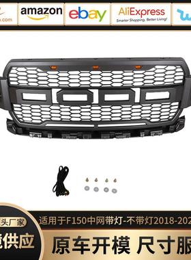 适用于18-20款福特F150Grille中网带灯2018-2021款F150中网