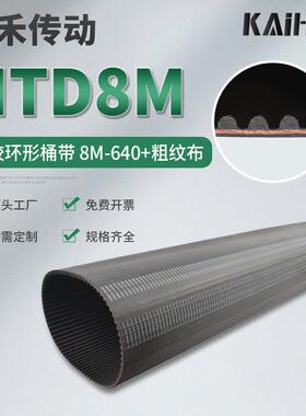 凯禾传动加高无缝橡胶高品质粗纹布640-8M氯酊胶传动带工业同步带