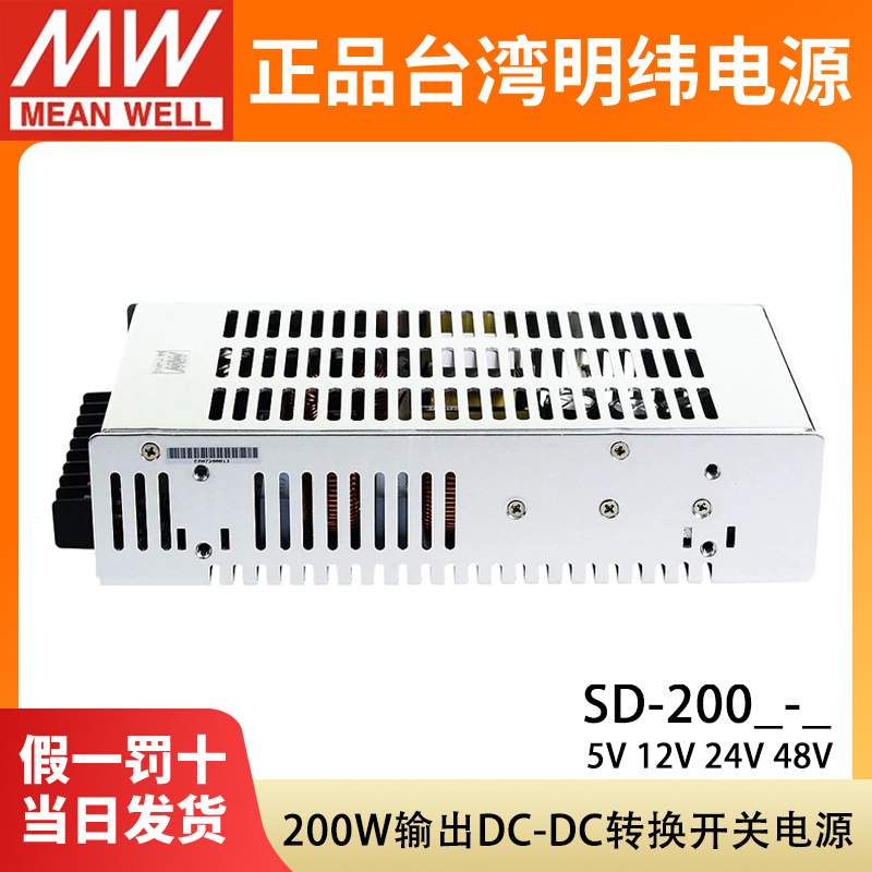 明纬DC转DC直流200W开关电源SD-200B/200C/200D 5V 12V 24V 48V
