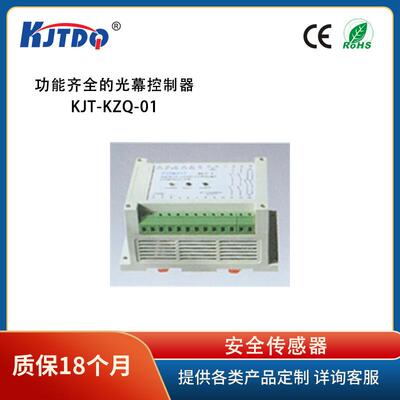 凯基特/KJTDQ功能齐全的光幕控制器KJT-KZQ-01光电传感控制器
