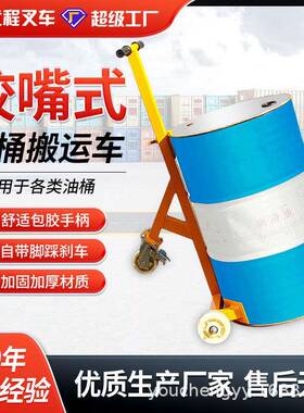 优程鹰嘴油桶圆桶搬运叉车铁桶油桶搬运车塑料桶咬嘴手推车