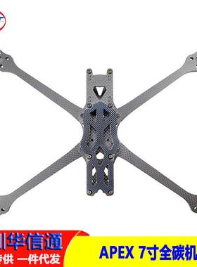 APEX7寸/8寸/9寸机架RC竞速FPV穿越机FreeStyle花飞耐摔全碳纤
