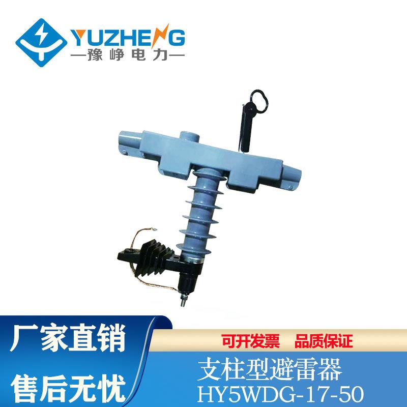 豫峥支柱式线路避雷器HY5WDG-17/50高低压防雷器HY5WBG-17/50
