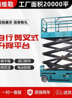 全自行剪叉式升降平台电动液压升降平台户外高空作业自行走剪叉式