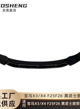 适用于宝马X3X4前唇F25F26改黑武士款亮黑前唇碳纹前铲包围套件