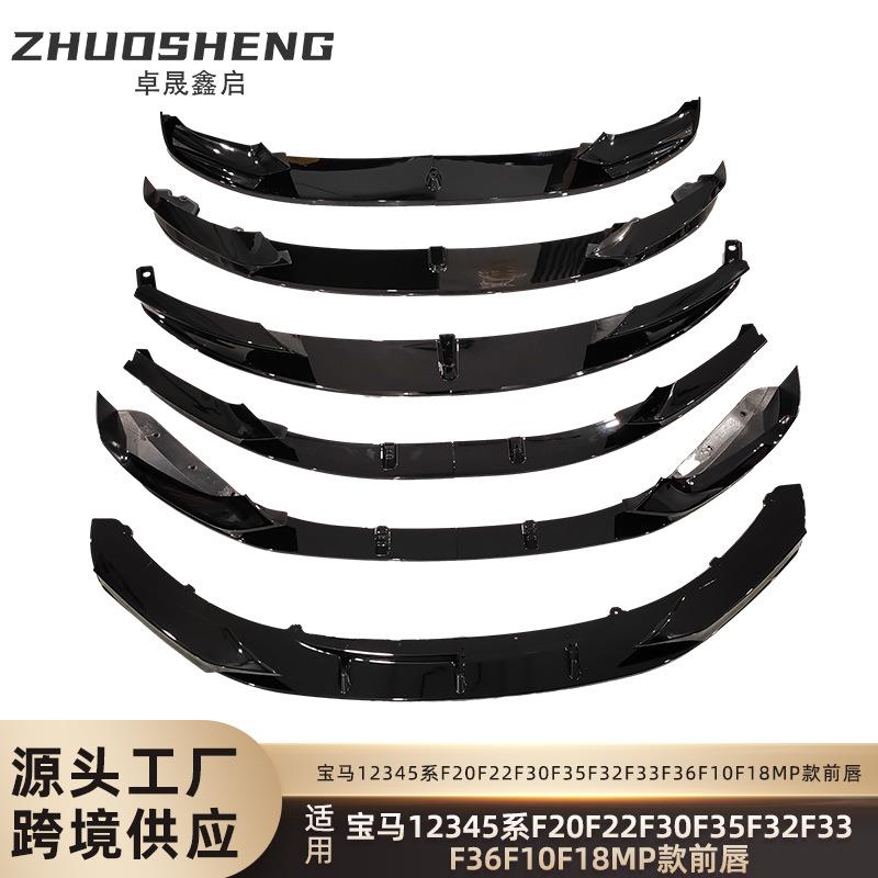 适用于宝马12345前唇F20F22F30F35F32F33F36F10F18MP款前铲小包围