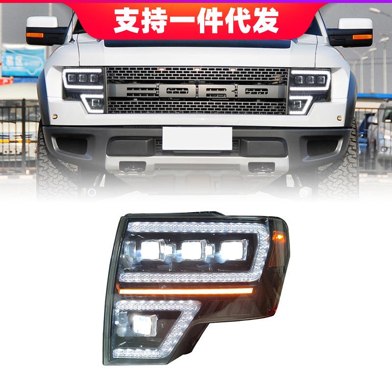 适用08-14款福特猛禽F150大灯总成6.2矩阵LED大灯日行灯流水转向