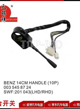 适用奔驰组合开关BENZ14CMHANDLE(10P)0035458724SWF201043