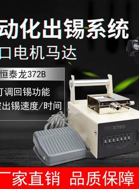 恒泰龙372B出锡机脚踏自动送锡机焊锡机焊台电烙铁焊接自动出锡机