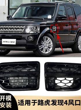 适用于路虎发现4风口黑色侧风口黑色LR023733LR023734