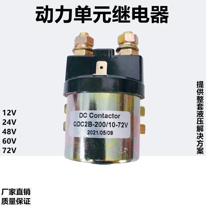 电动汽车尾板叉车堆高车托盘车启动直流接触器继电器12V24V60V72