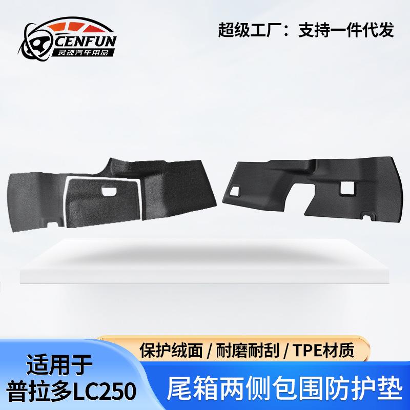 适用于普拉多LC250尾箱两边侧包防护垫绒面内饰TPE防刮耐磨侧包垫