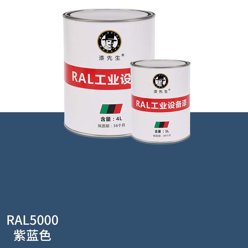 1升/4升劳尔油漆RAL5000紫蓝色RAL5002群青蓝RAL5003蓝宝石蓝桶装