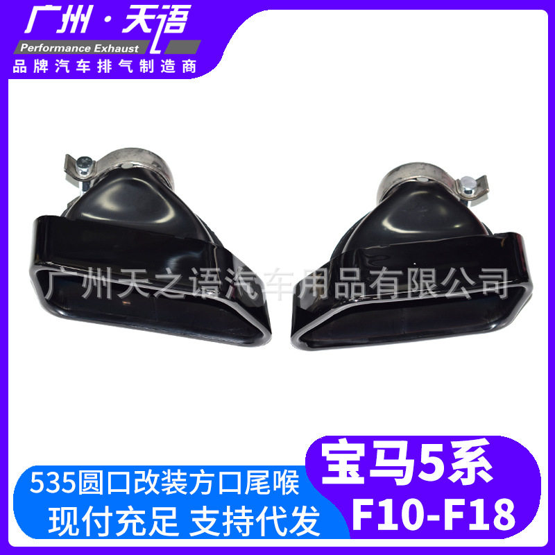 适用于11-17款宝马5系F10F18 535圆口排气管改装535钛黑方口尾喉
